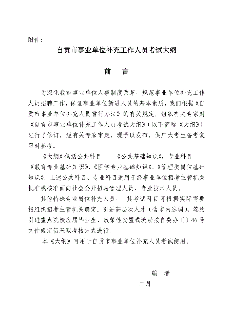 自贡市事业单位补充工作人员考试大纲_第1页