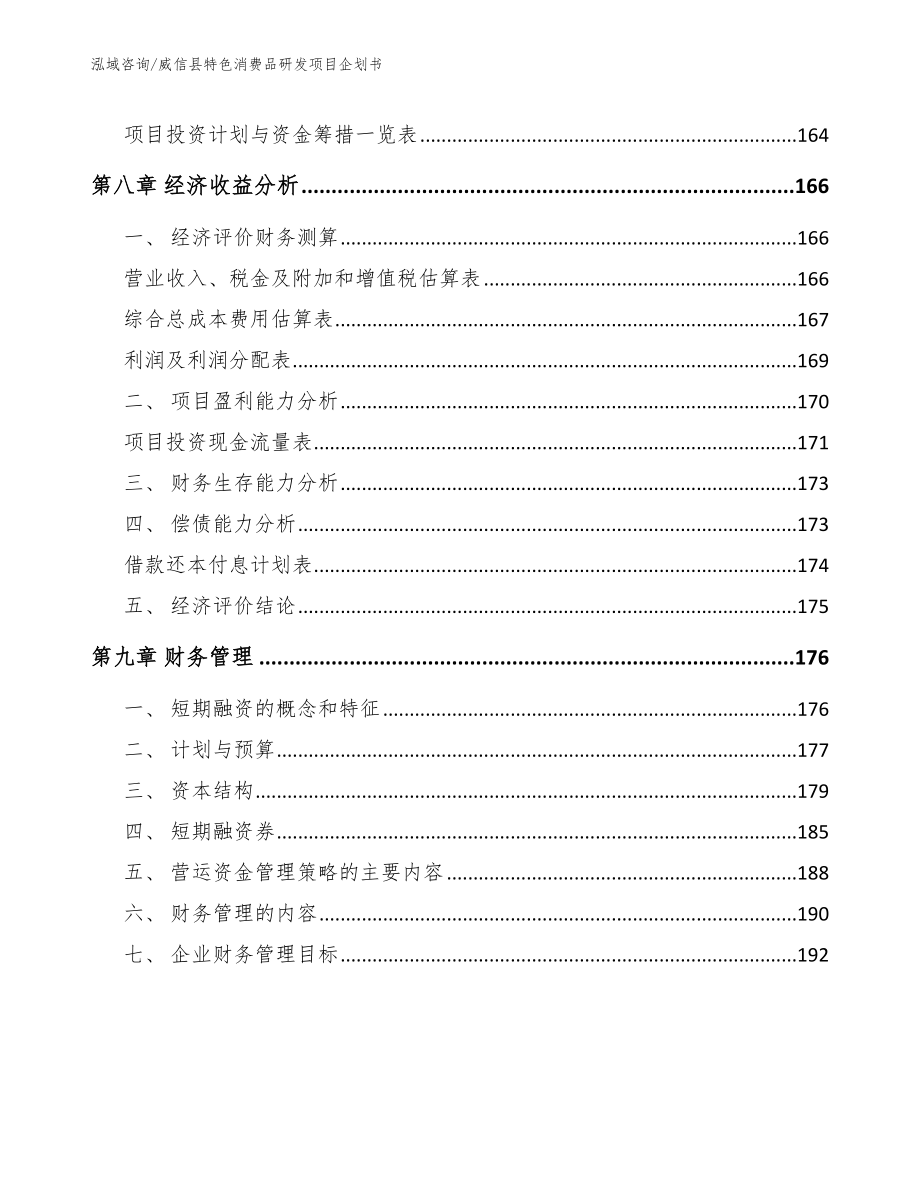 威信县特色消费品研发项目企划书模板范文_第4页