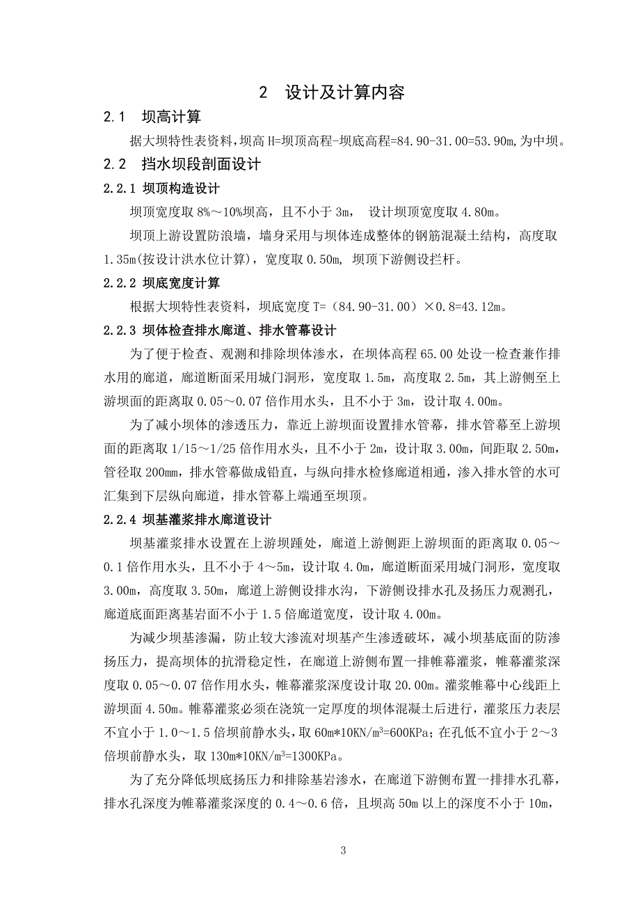 大工14秋《水工建筑物课程设计》_第4页