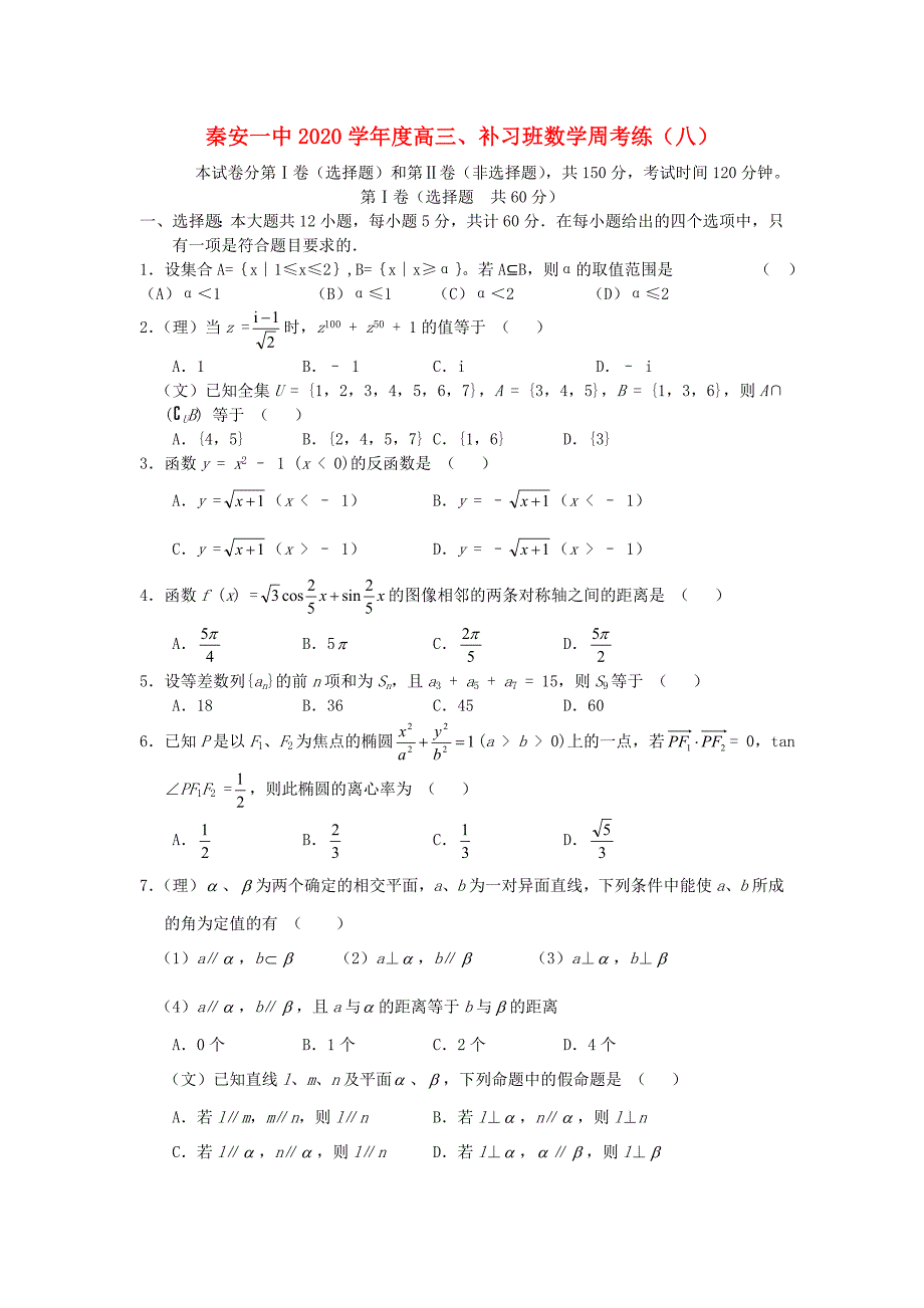 甘肃省秦安一中高三数学补习班周考练试题八_第1页