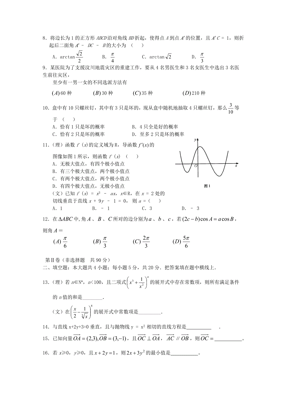 甘肃省秦安一中高三数学补习班周考练试题八_第2页