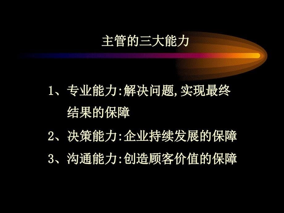 如何做一名出色的企业主管_第5页