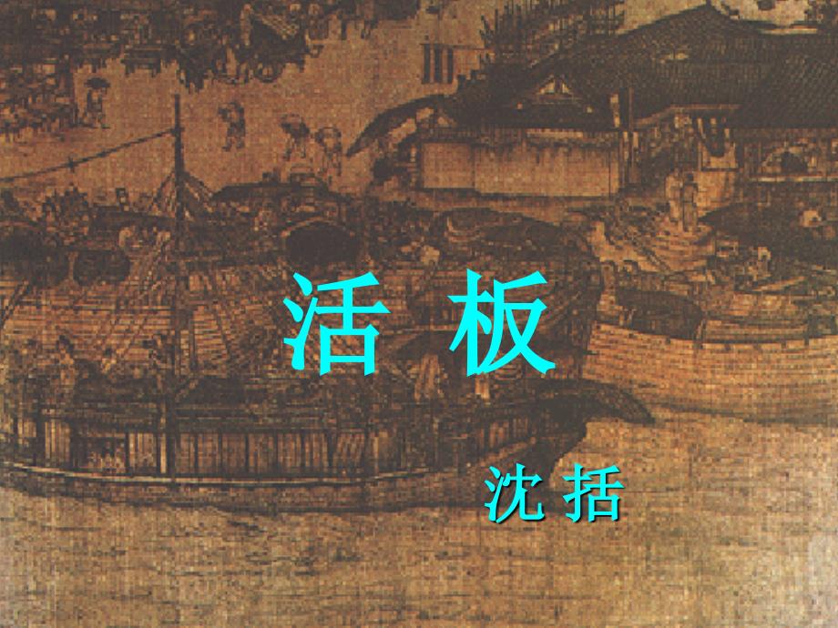 八级语文下册《活板》课件 苏教_第1页