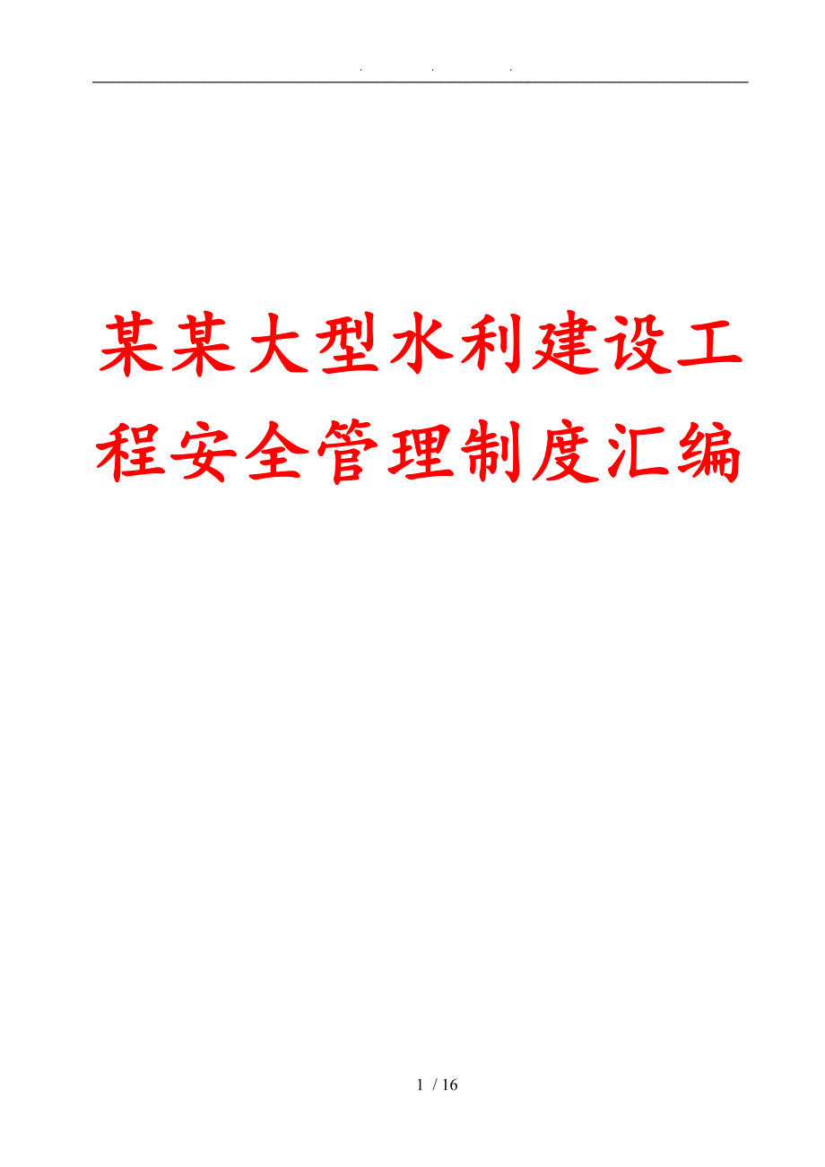 大型水利建设工程安全管理制度43份汇编_第1页