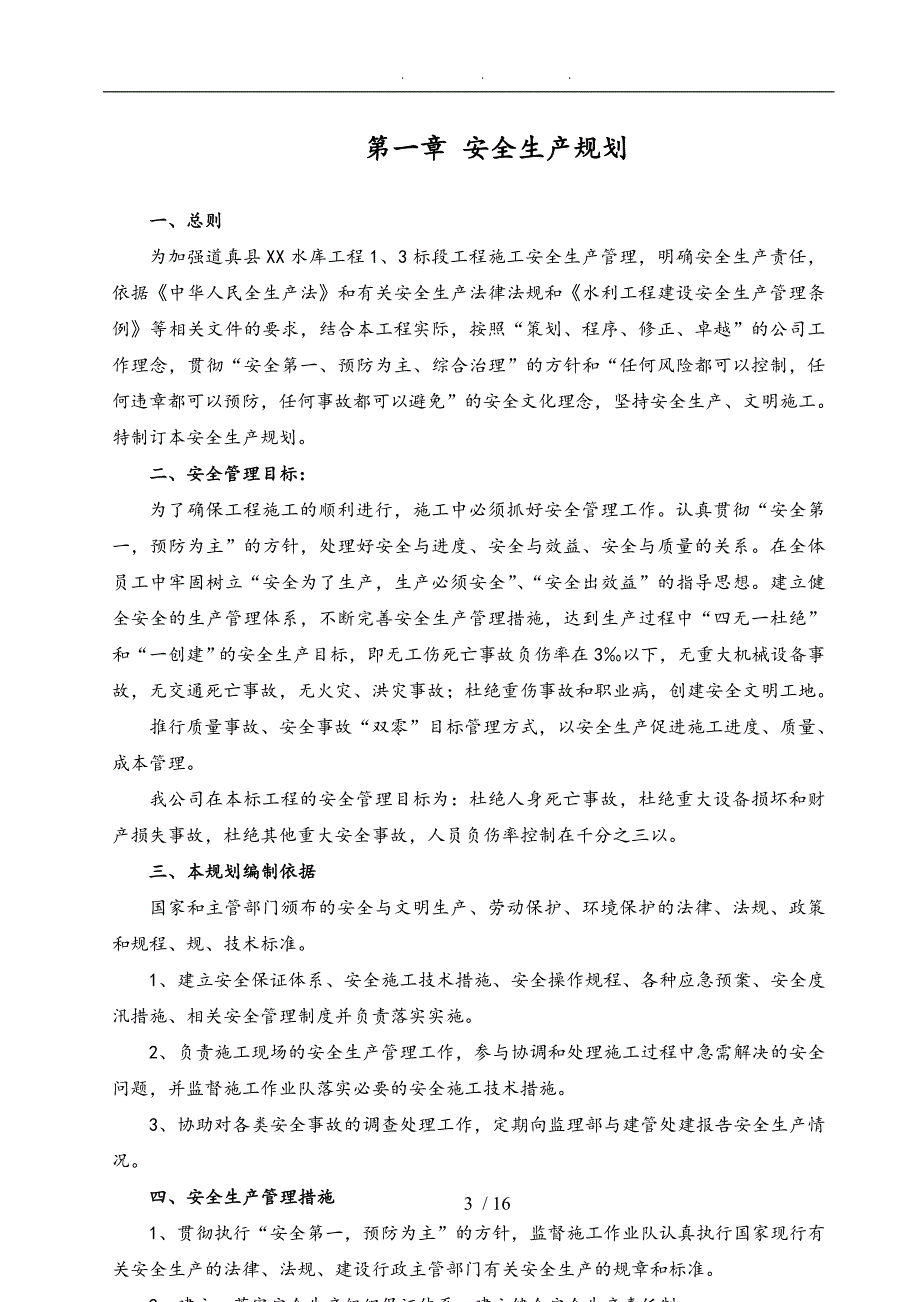 大型水利建设工程安全管理制度43份汇编_第3页