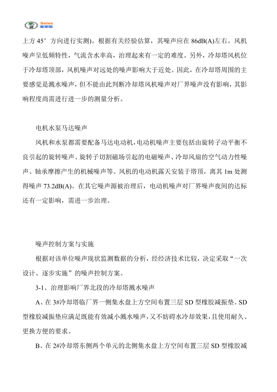 冷却塔噪声处理方案及减振器选用.doc_第2页