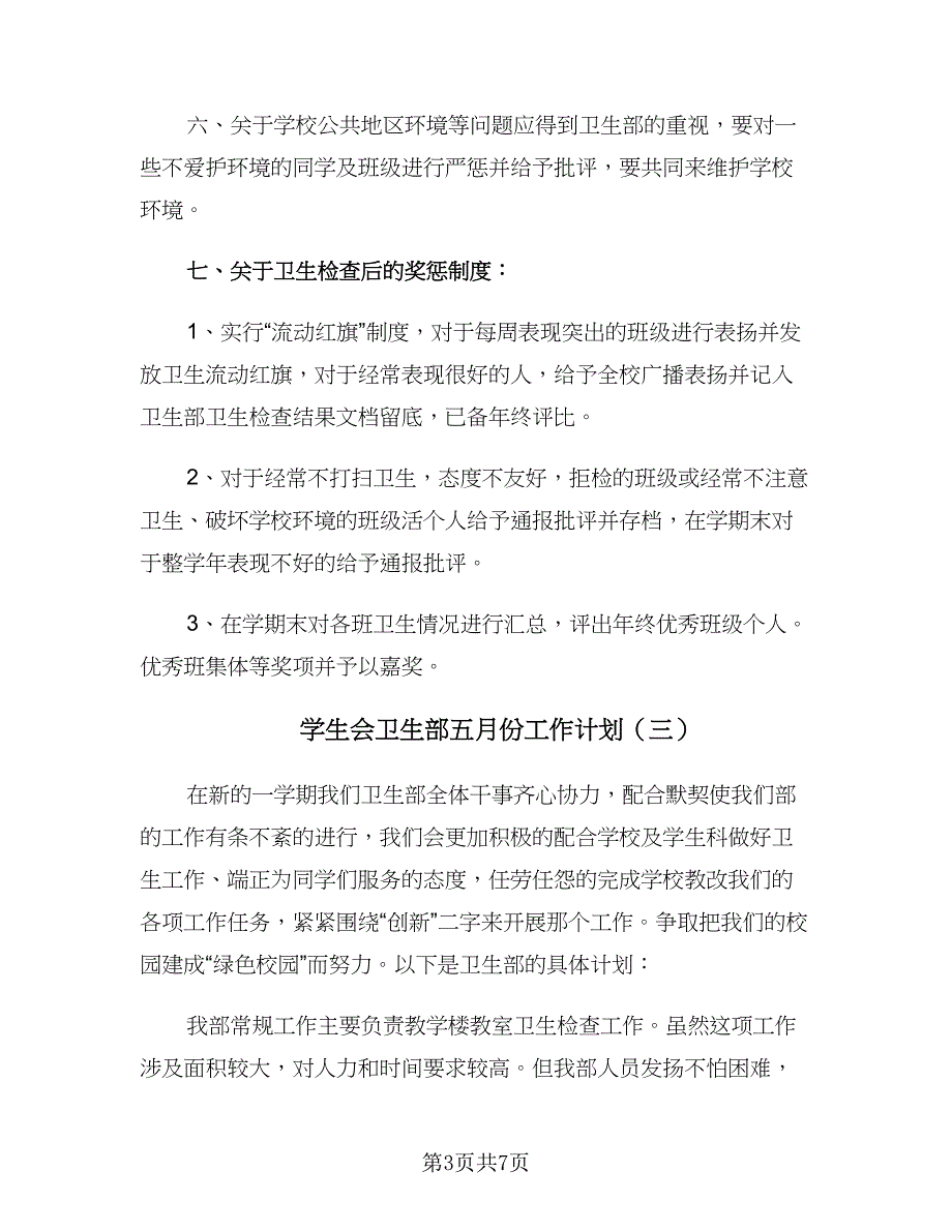 学生会卫生部五月份工作计划（4篇）_第3页