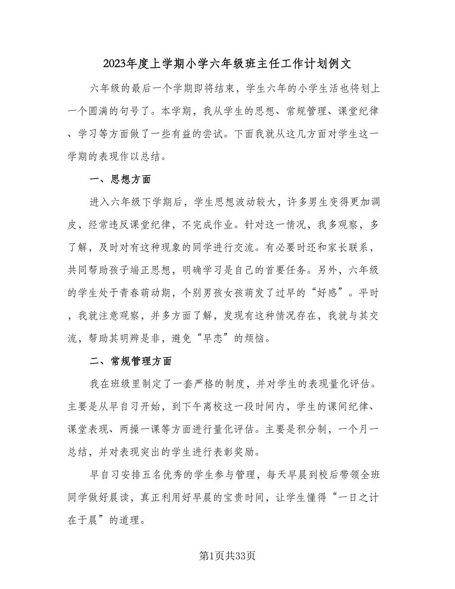 2023年度上学期小学六年级班主任工作计划例文（9篇）_第1页