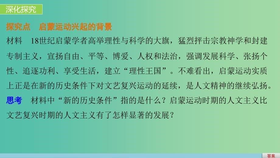 高中历史 第三单元 从人文精神之源到科学理性时代 16(理)性之光课件 岳麓版必修3.ppt_第5页