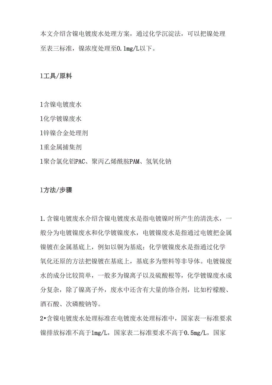 含镍电镀废水处理_第1页