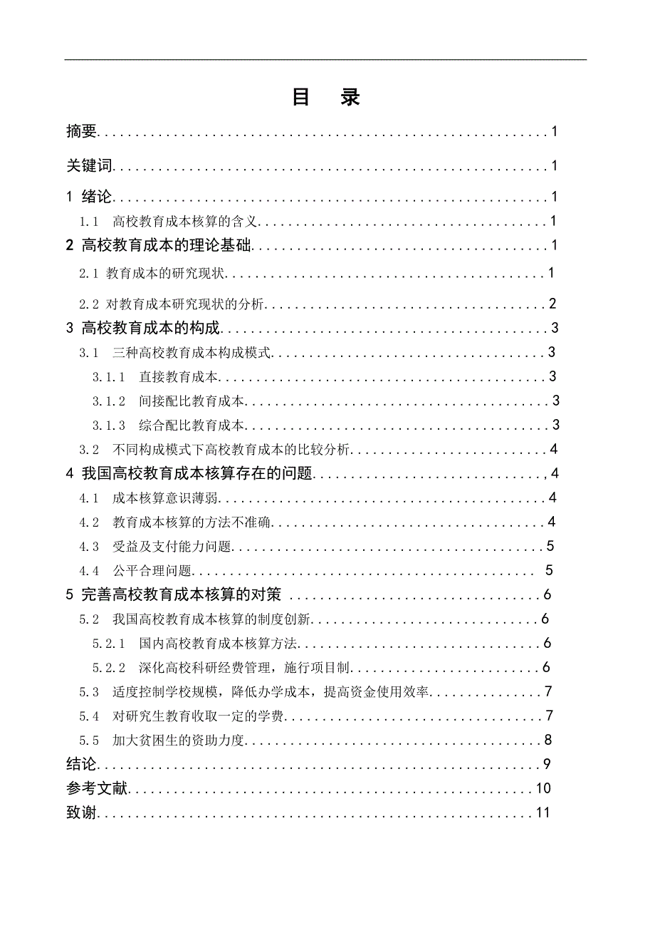 我国高校教育成本核算存在问题与对策_第1页