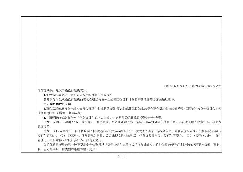 染色体变异香山中学电子教学设计模板_第5页