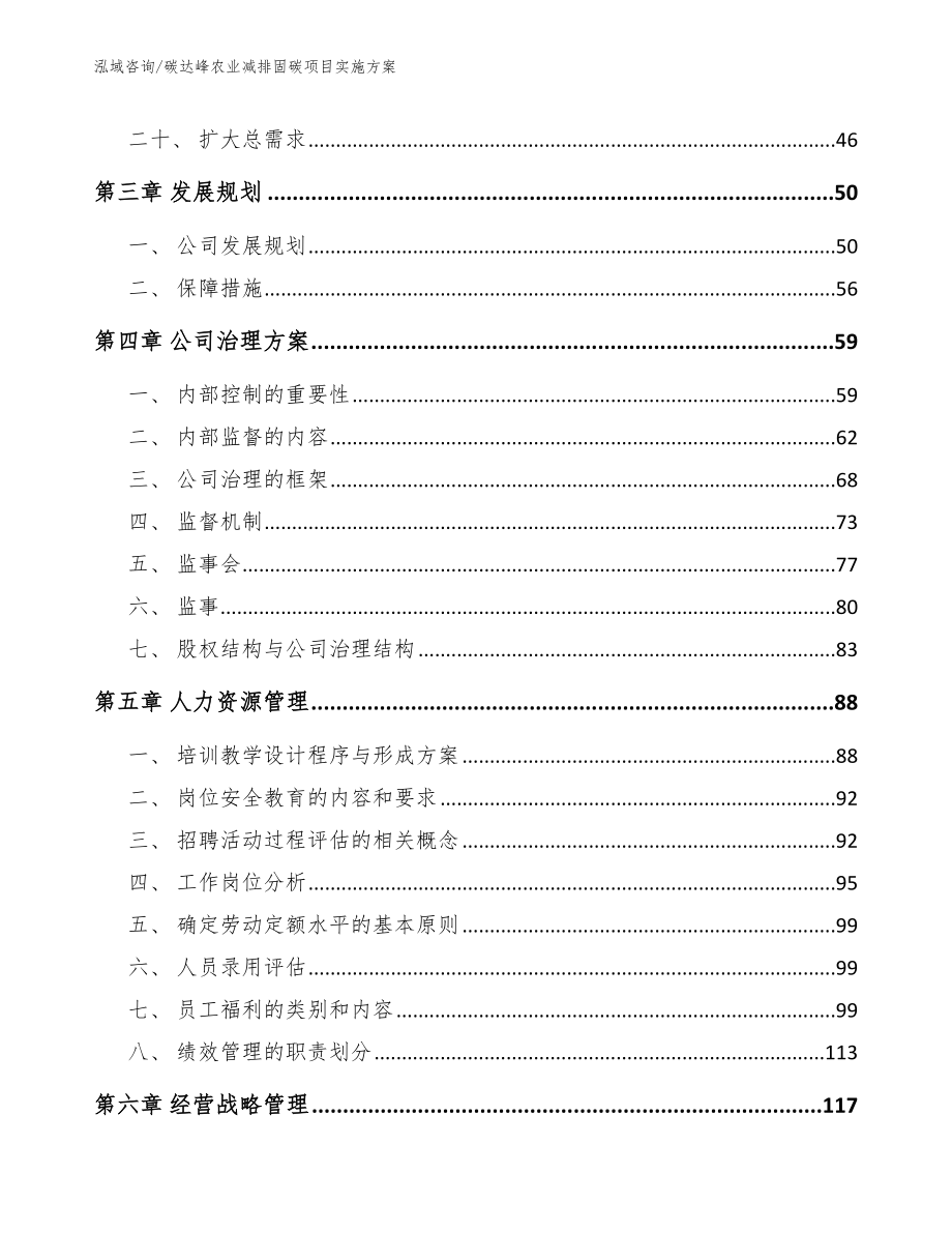 碳达峰农业减排固碳项目实施方案模板_第4页