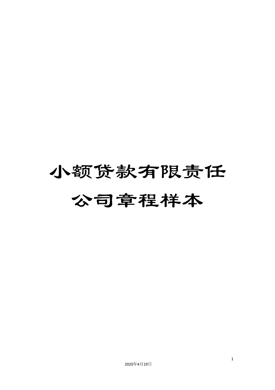 小额贷款有限责任公司章程样本.doc_第1页