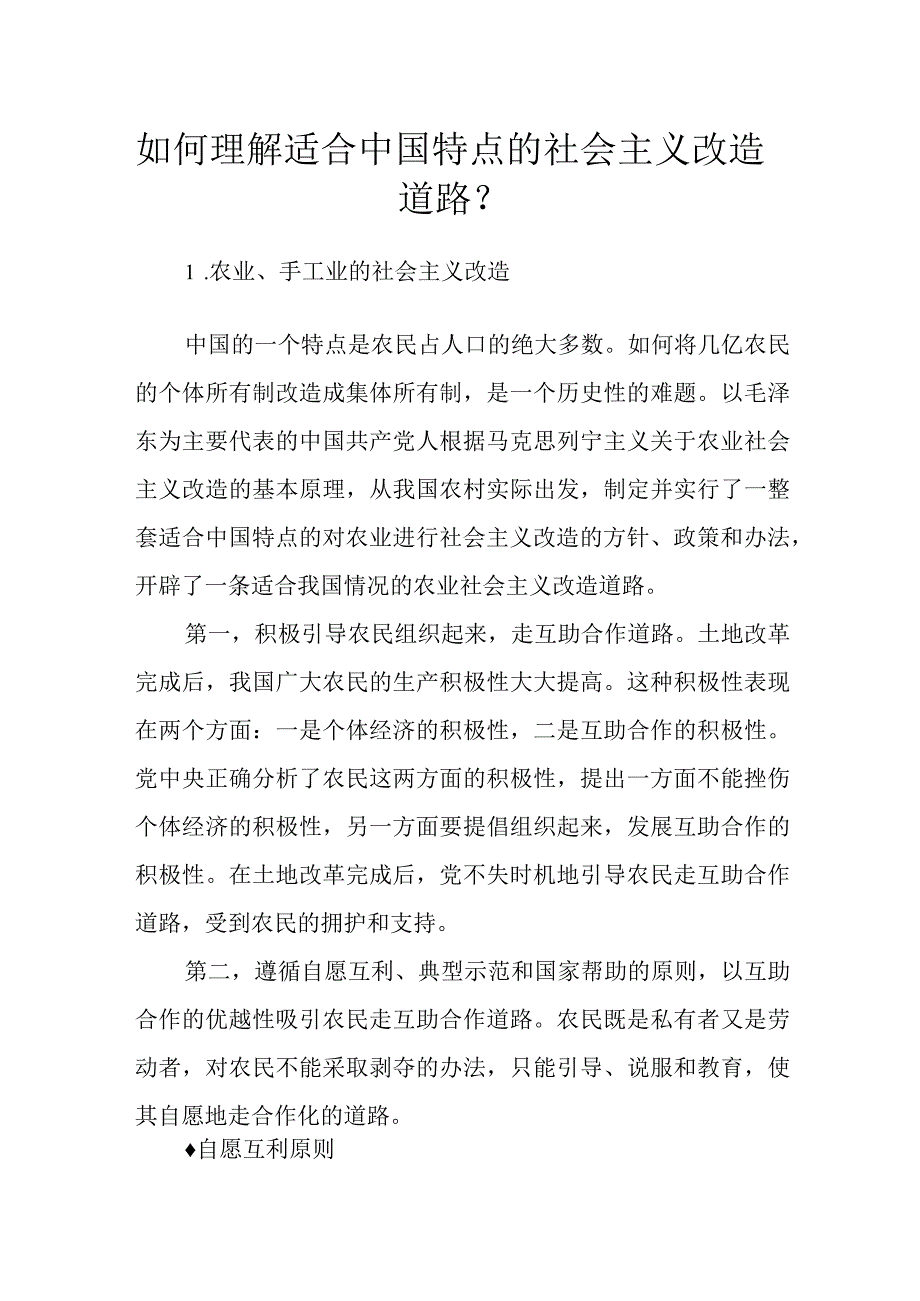 如何理解适合中国特点的社会主义改造道路？_第1页