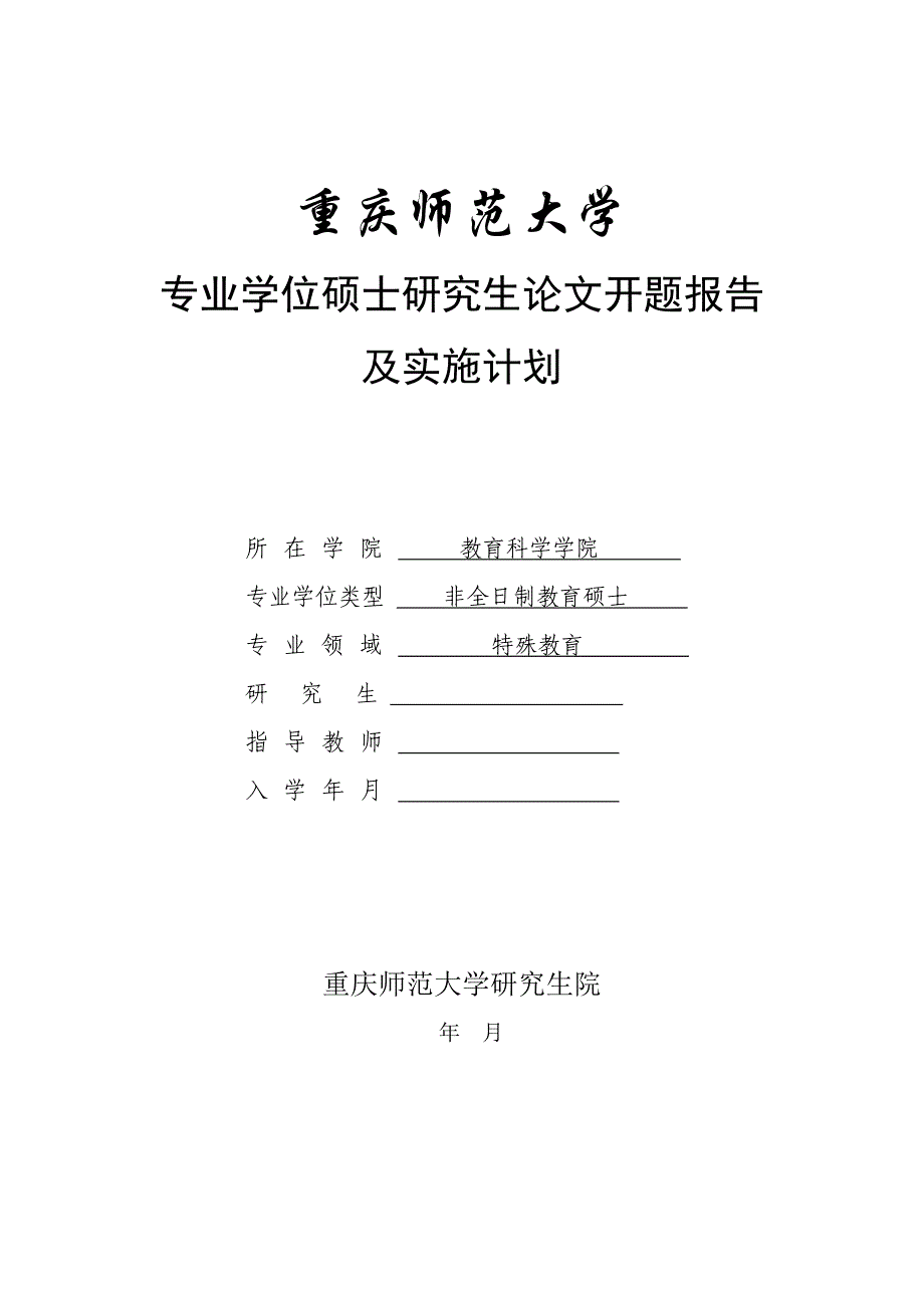 特殊教育论文开题报告-融合教育背景下构建特殊儿童家校共育互动融合模式的探究.doc_第1页