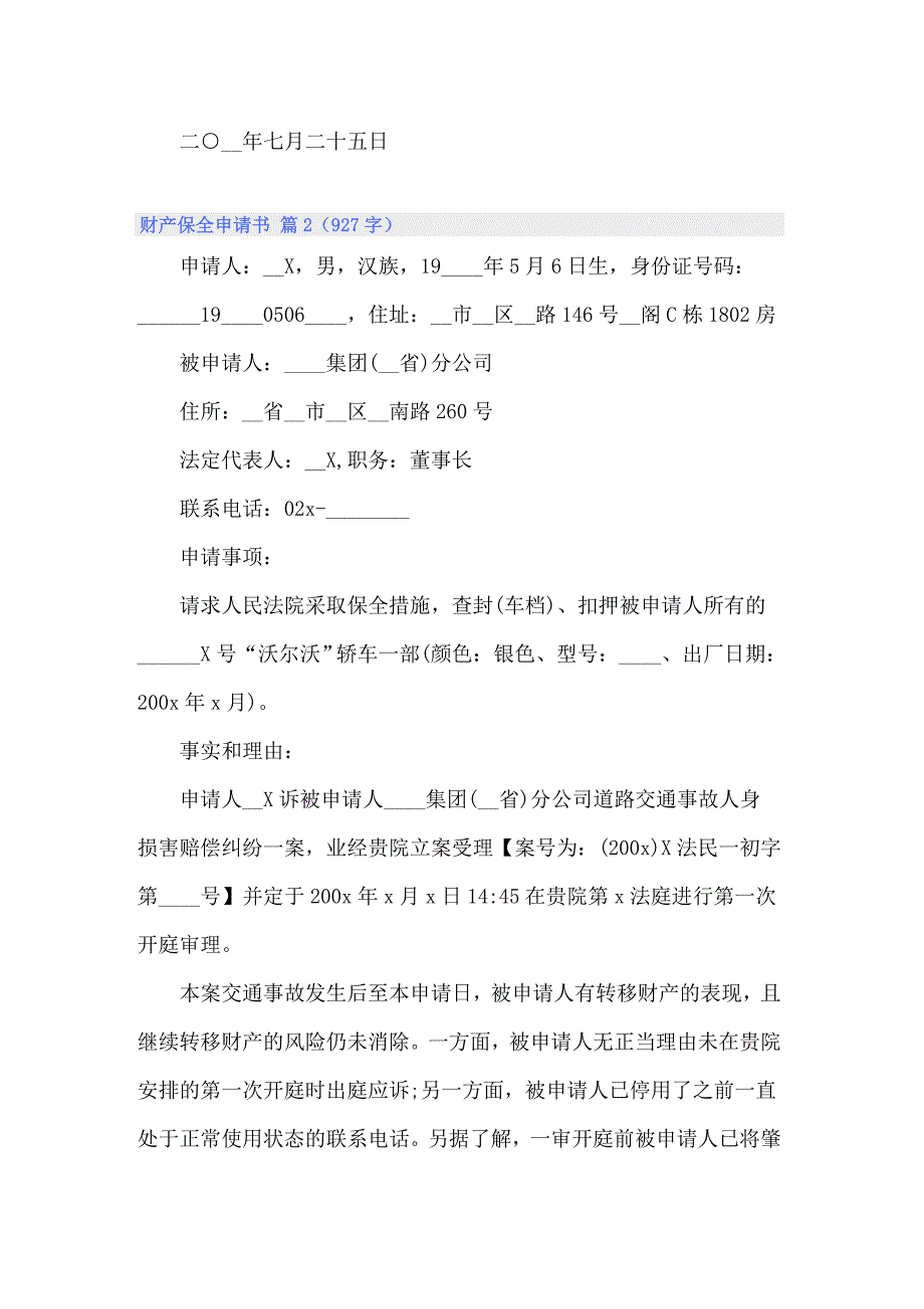 2022关于财产保全申请书汇总7篇_第2页