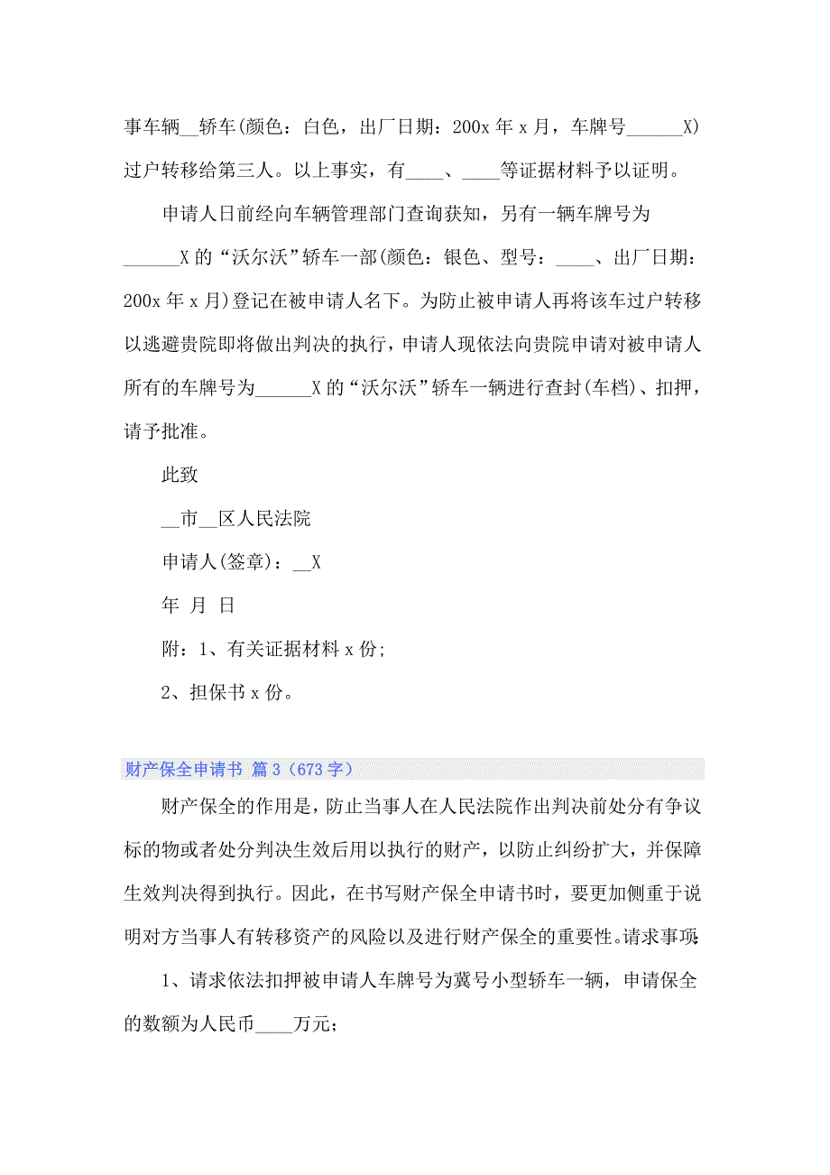 2022关于财产保全申请书汇总7篇_第3页