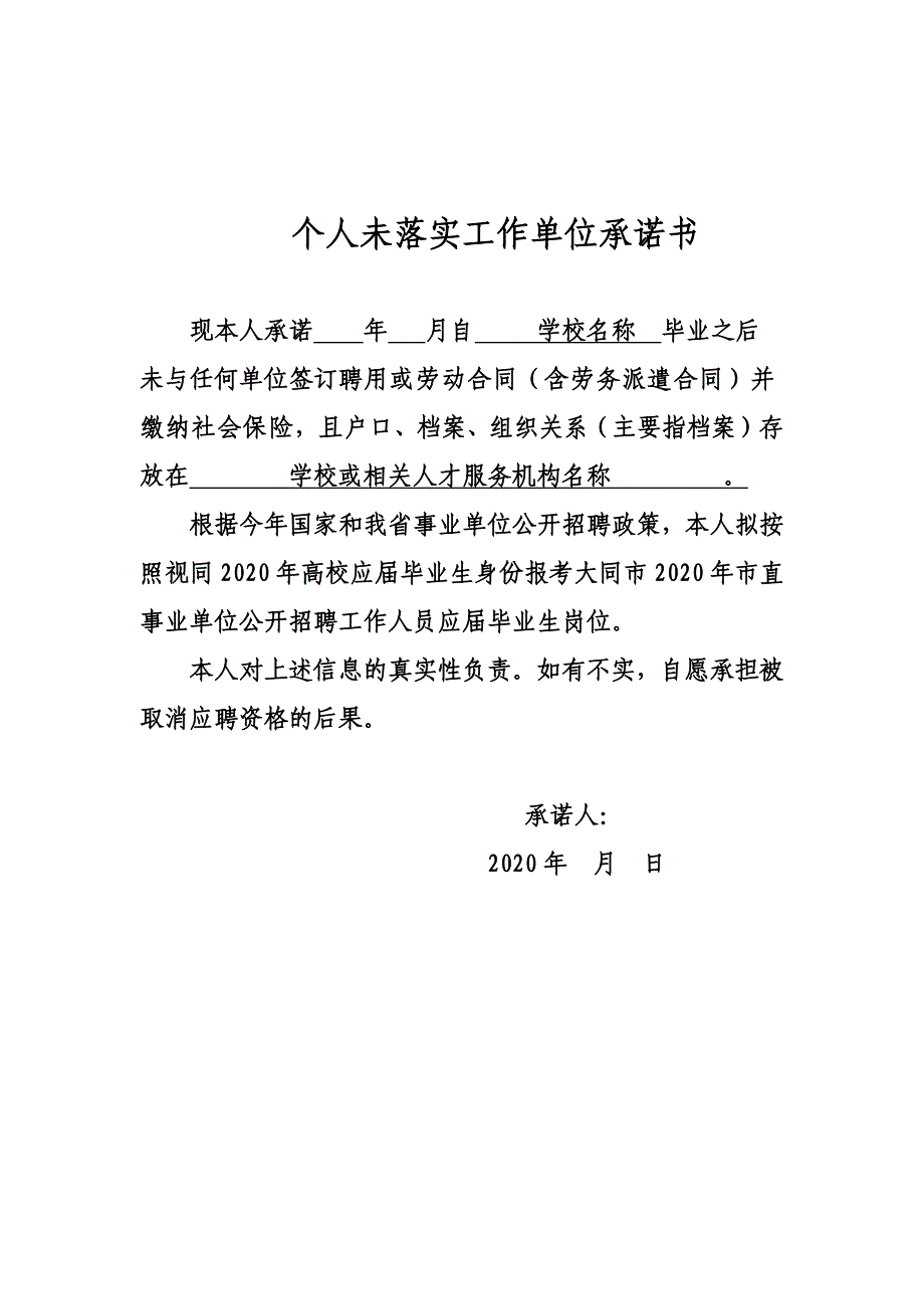 个人未落实工作单位承诺书_第1页