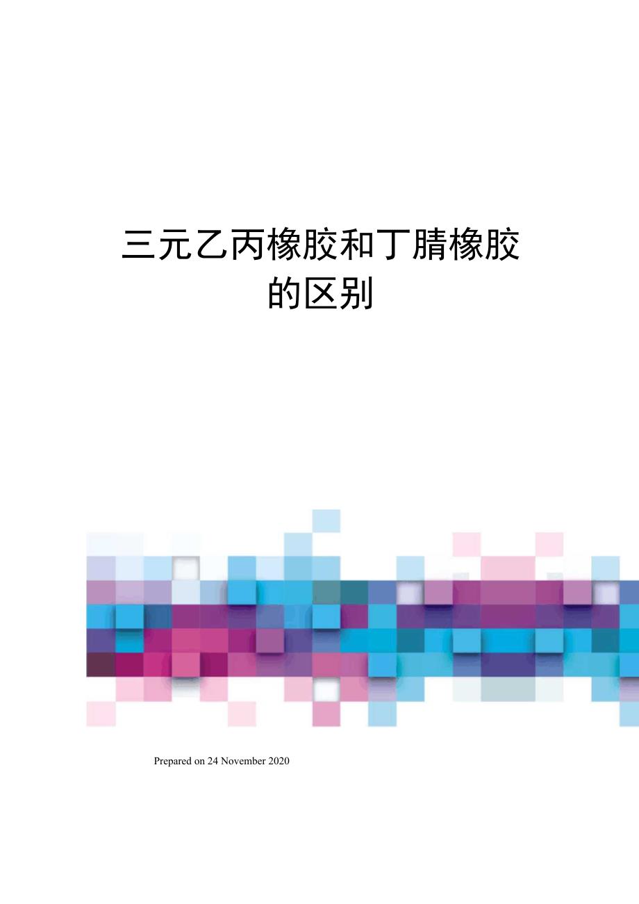 三元乙丙橡胶和丁腈橡胶的区别_第1页