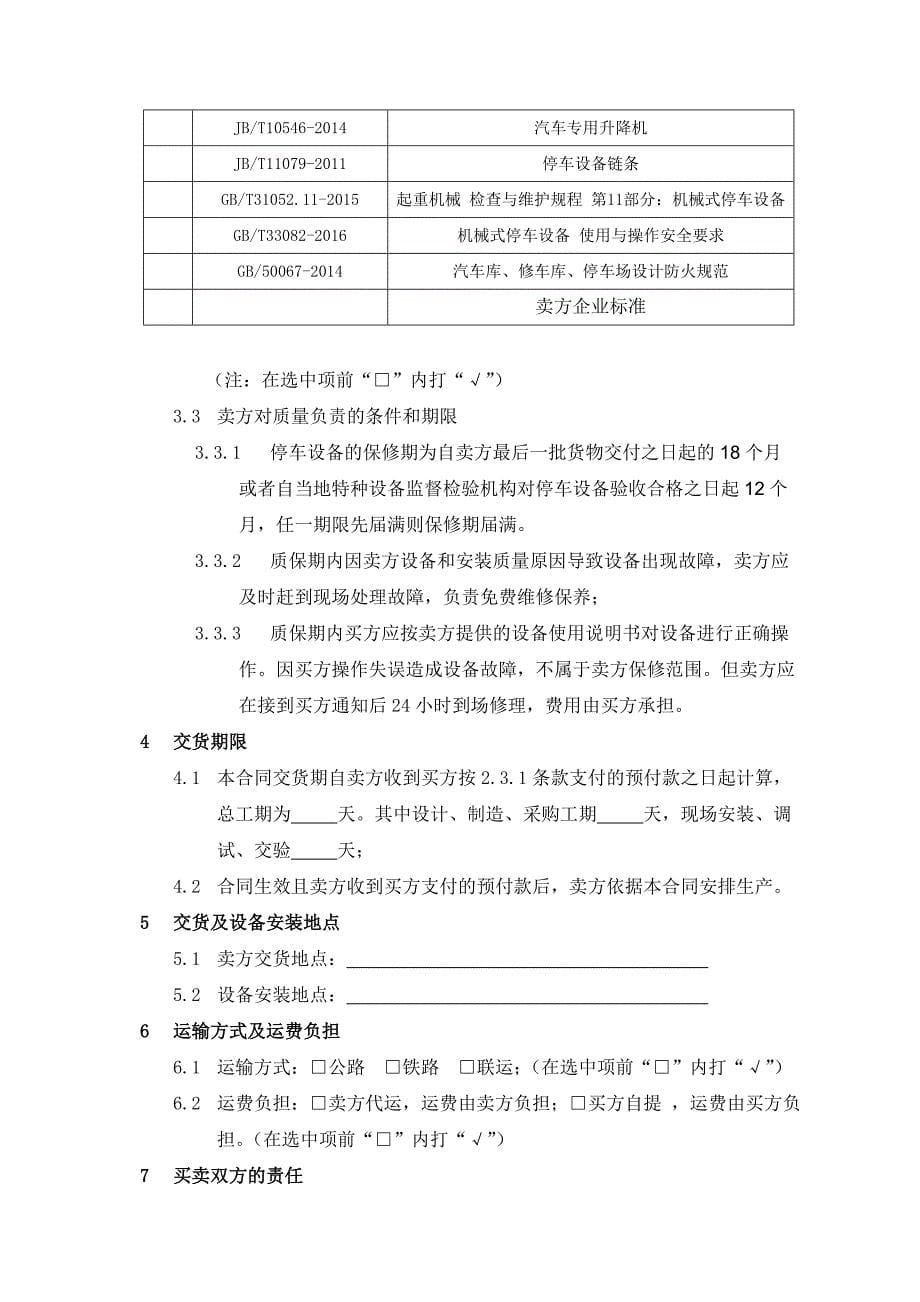 机械式停车设备销售安装合同中国重机协会停车设备工作委员会_第5页