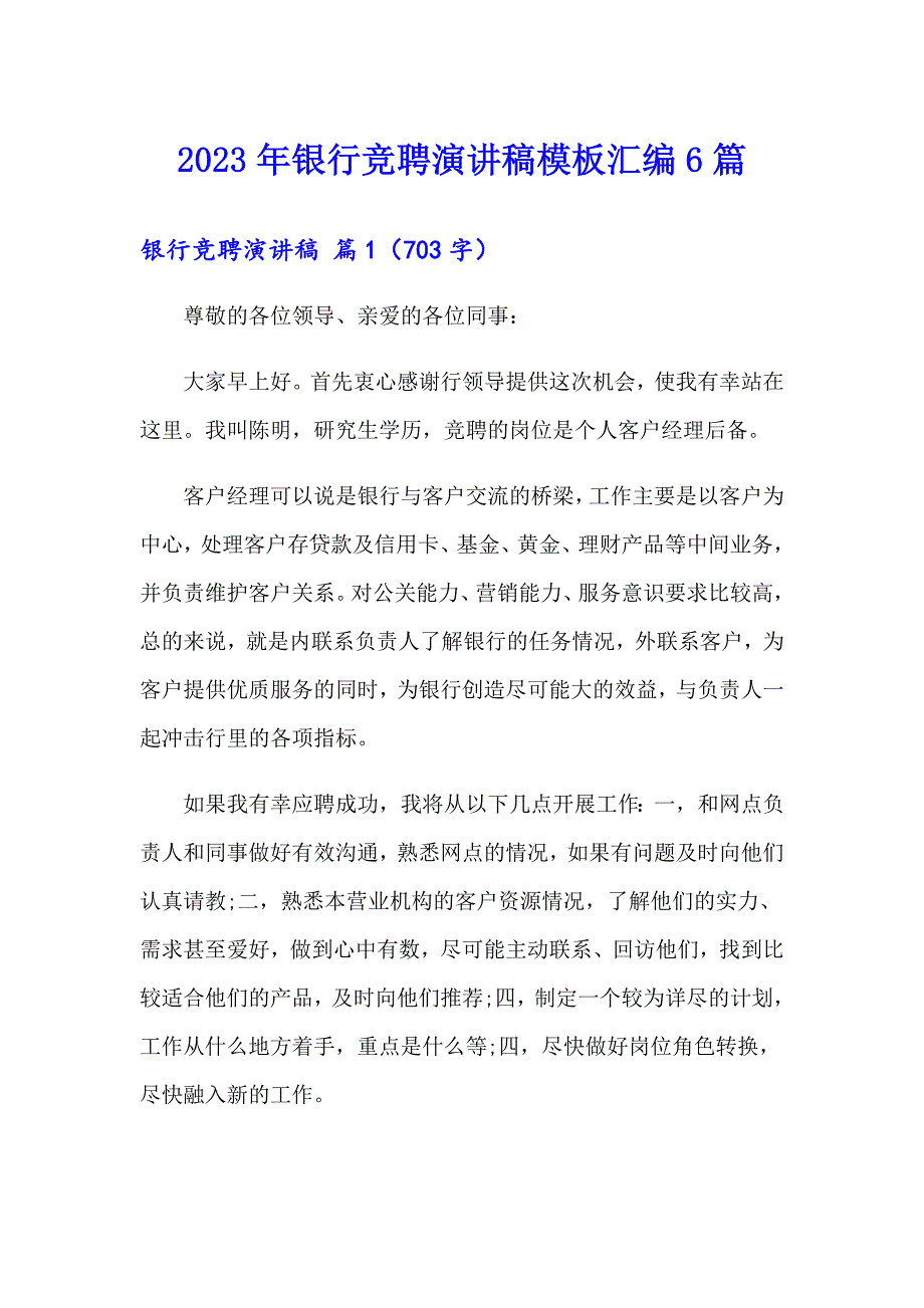 【精选模板】2023年银行竞聘演讲稿模板汇编6篇_第1页