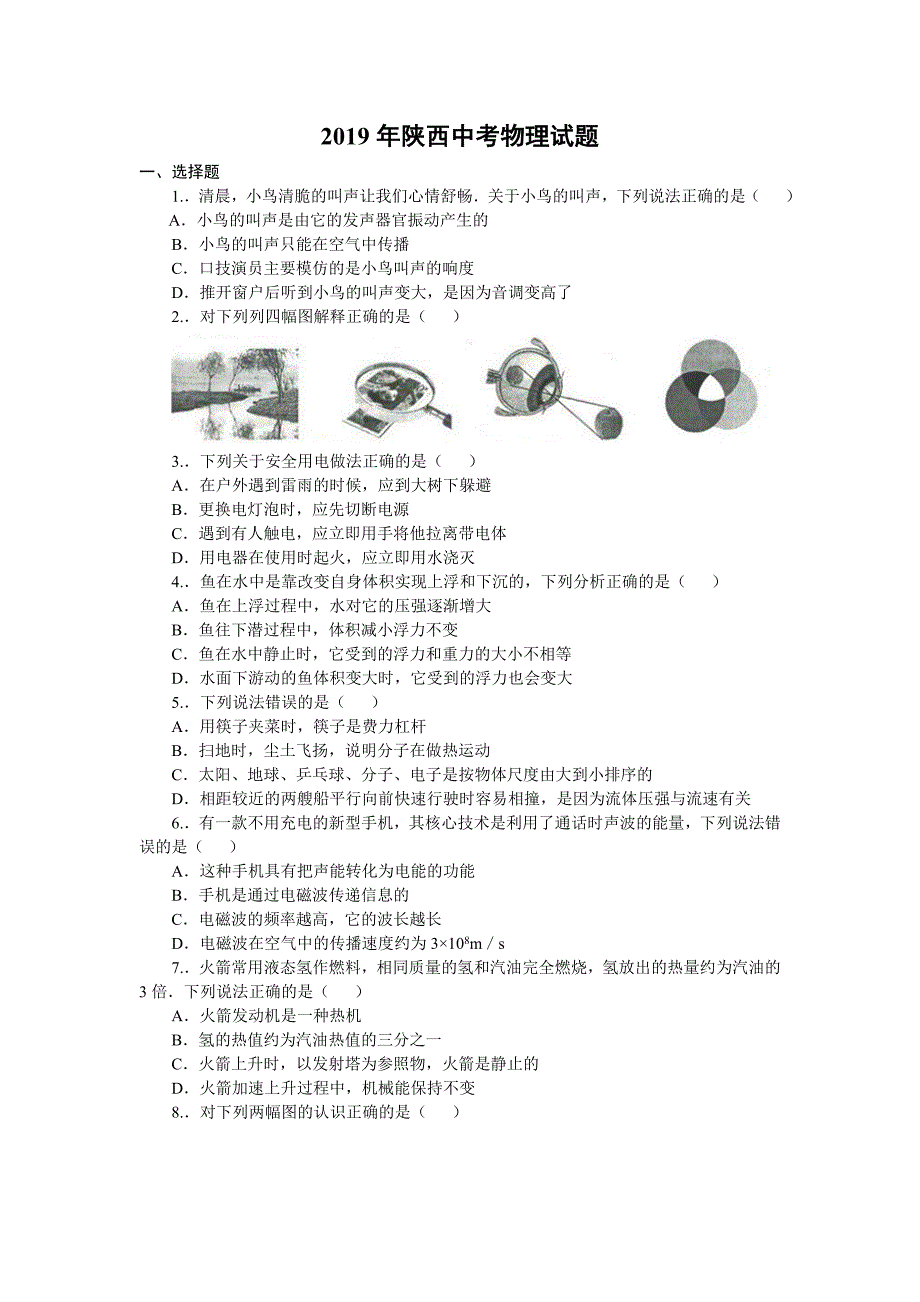 陕西中考物理试卷_第1页