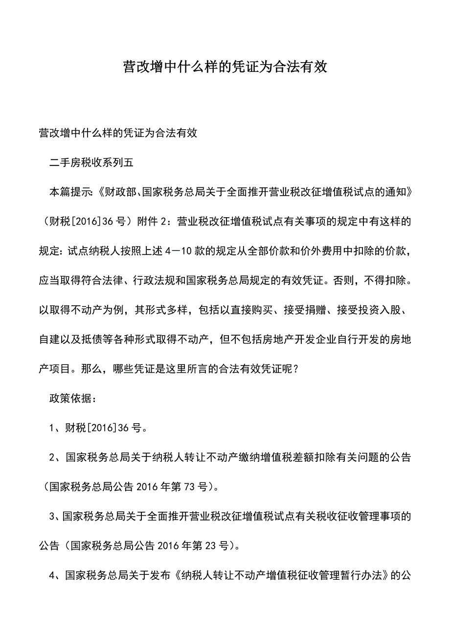 会计经验：营改增中什么样的凭证为合法有效.doc_第1页