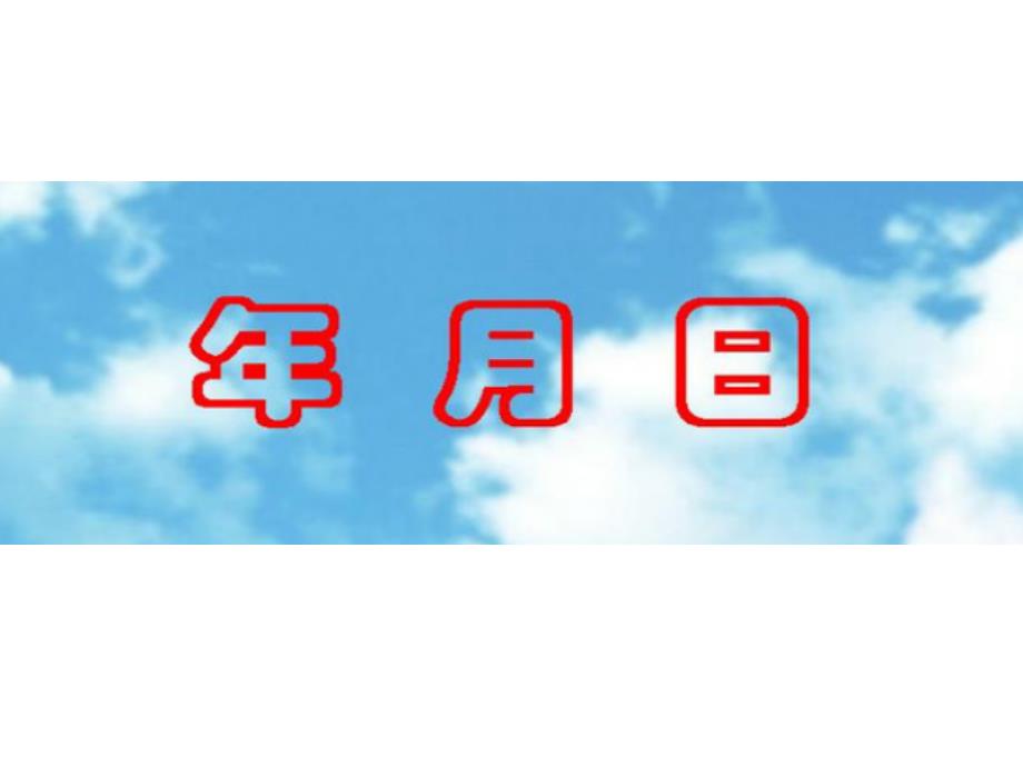 三年级上册数学课件3.1时间的初步认识三年月日沪教版共12张PPT_第1页