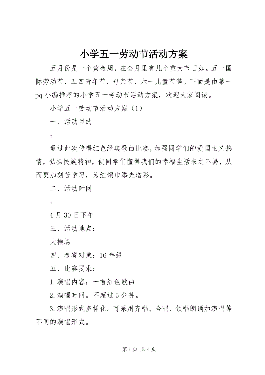 2023年小学五一劳动节活动方案2.docx_第1页