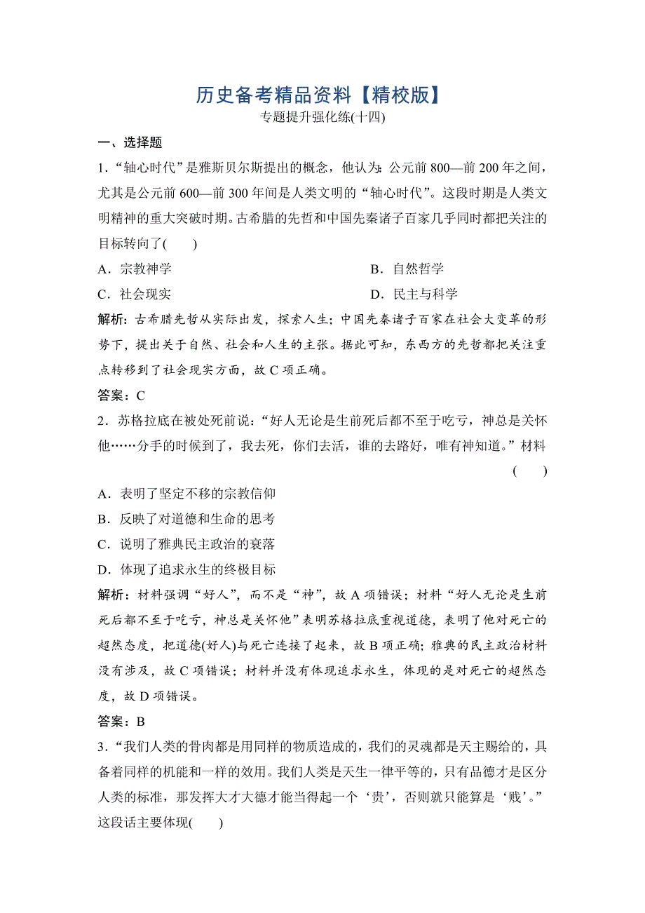 精修版优化探究历史人民版练习：专题十四 专题提升强化练十四 含解析_第1页