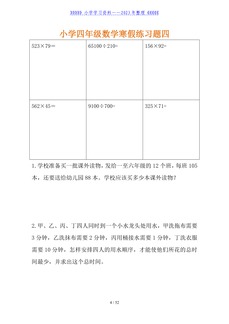 小学四年级上册寒假作业练习题(每日一练综合练习).doc_第4页