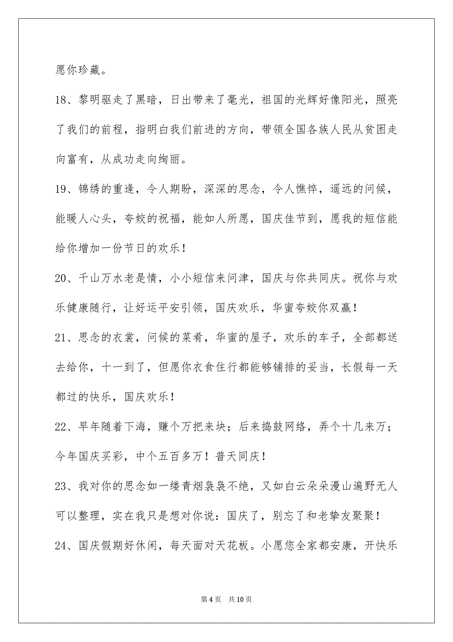 精选国庆贺词集锦59条_第4页