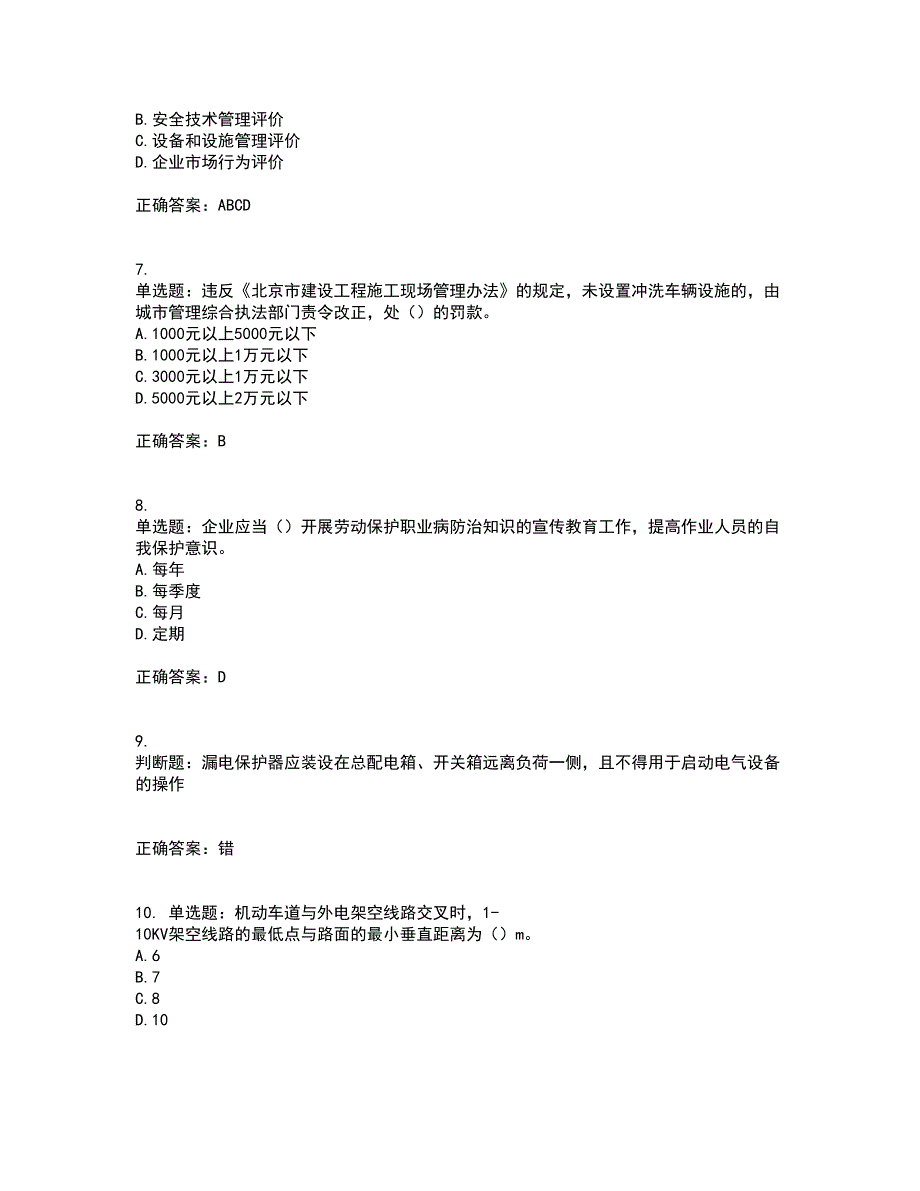 北京市三类安全员ABC证企业主要负责人、项目负责人、专职安全员安全生产考核复习题考试模拟卷含答案50_第2页