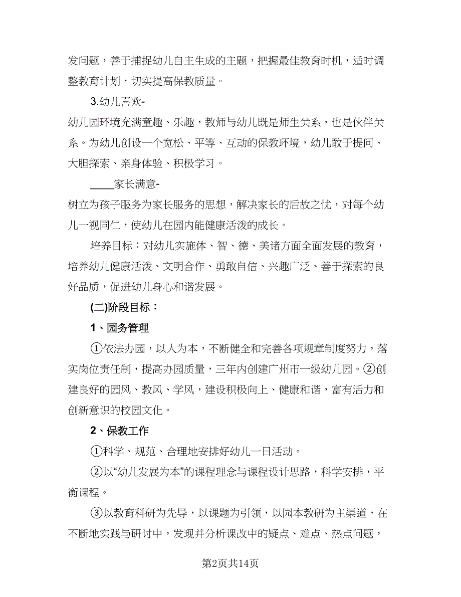 幼儿园2023-2024学年度教研计划参考模板（四篇）_第2页