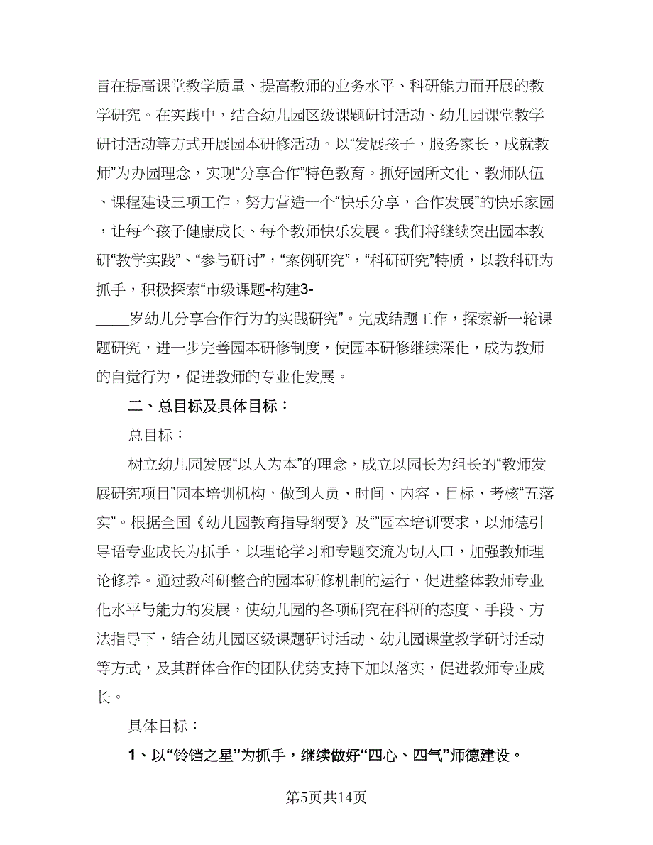 幼儿园2023-2024学年度教研计划参考模板（四篇）_第5页