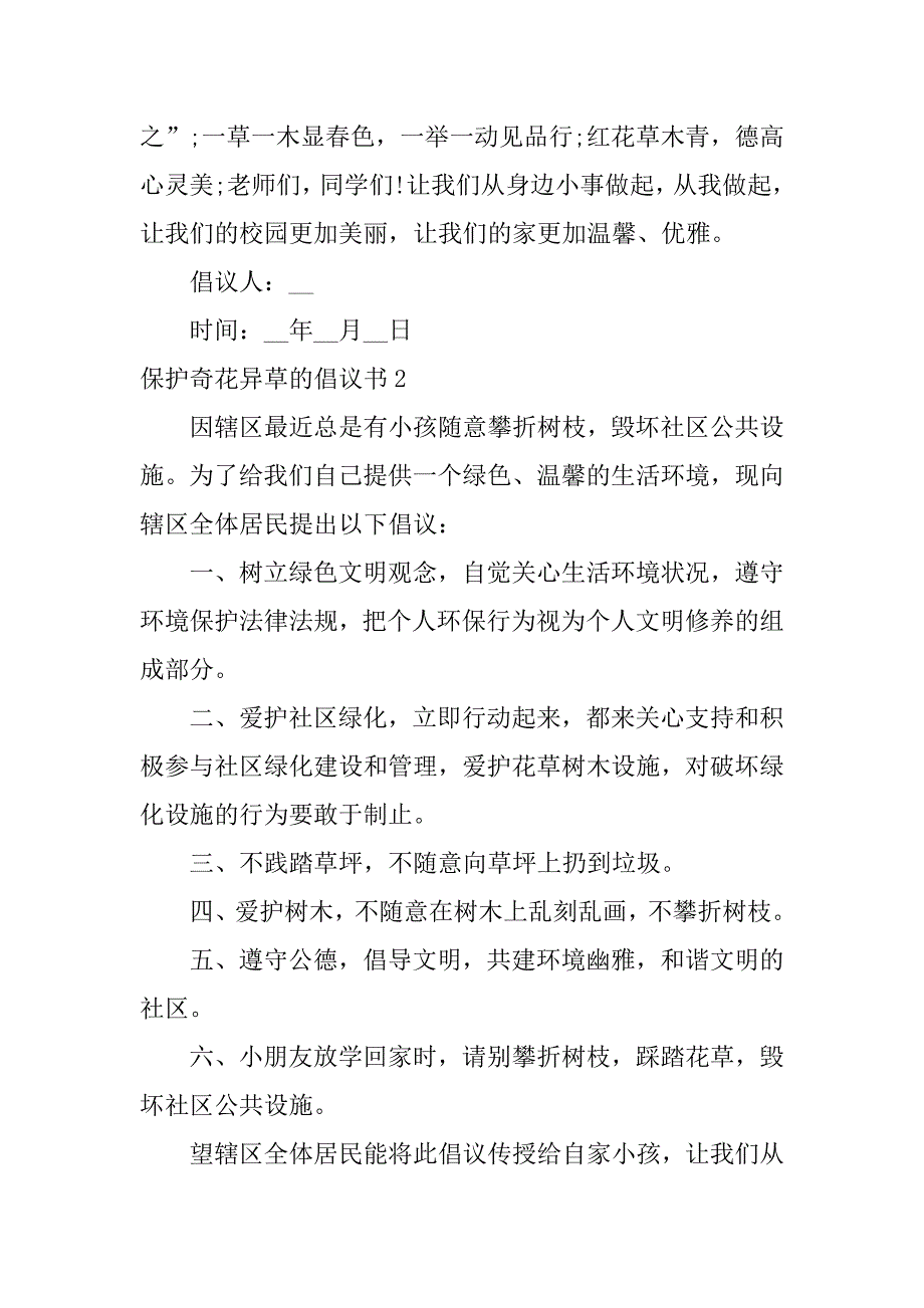 2023年保护奇花异草倡议书_第3页