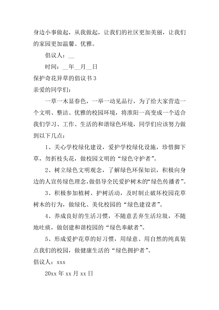 2023年保护奇花异草倡议书_第4页