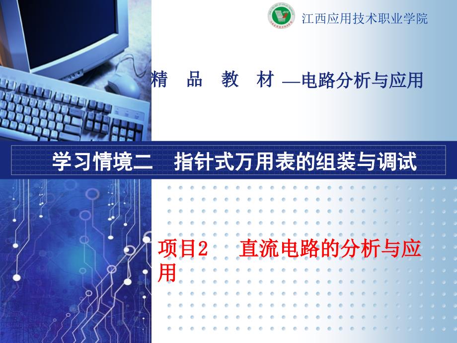 电路分析与应用教学资源演示文稿学习情境二直流电路的分析与应用课件_第1页