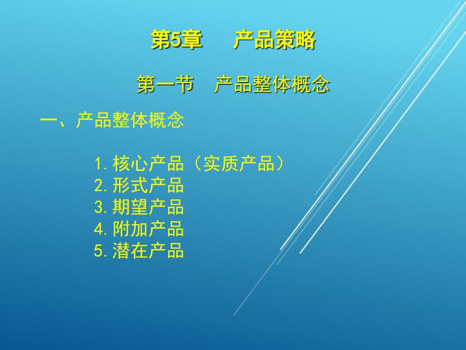 市场营销知识第5章产品策略课件_第2页