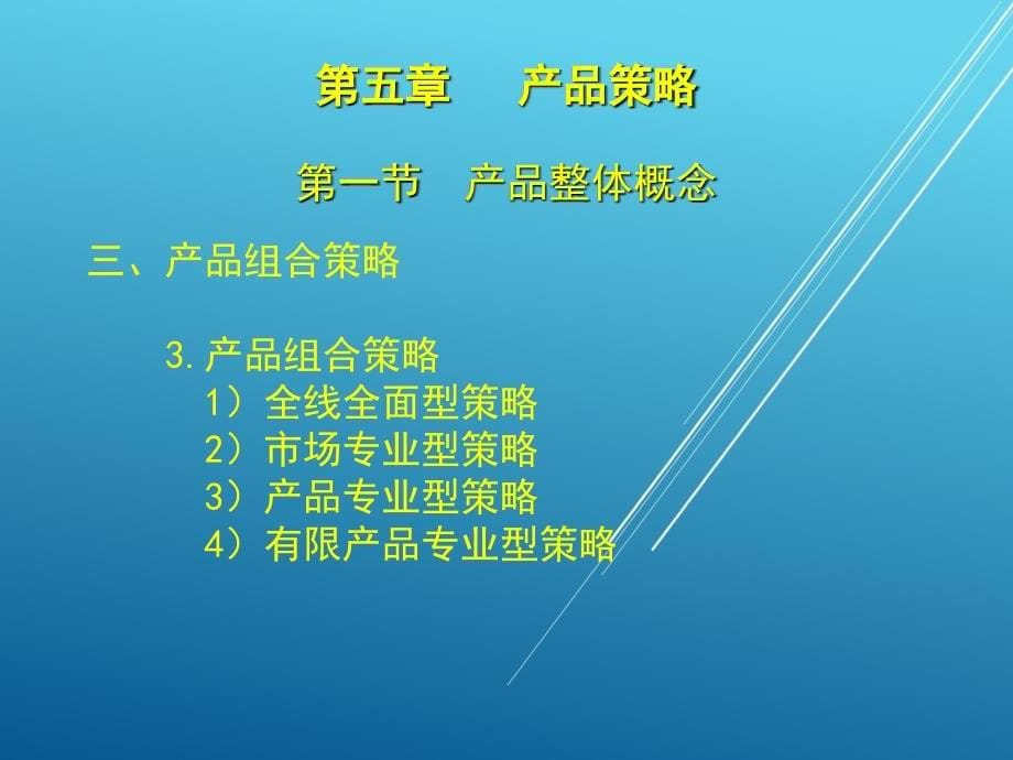 市场营销知识第5章产品策略课件_第5页
