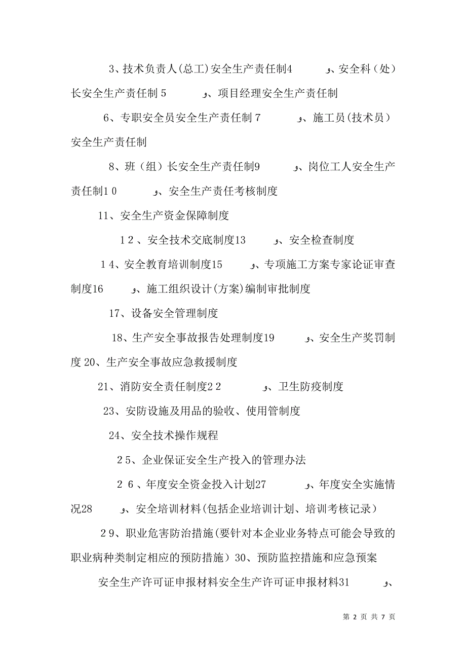 安全生产许可证申报材料样例5_第2页