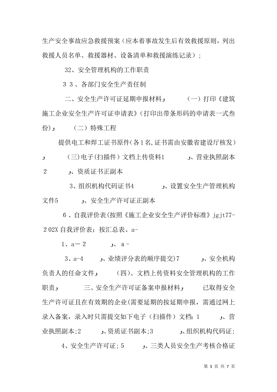 安全生产许可证申报材料样例5_第3页