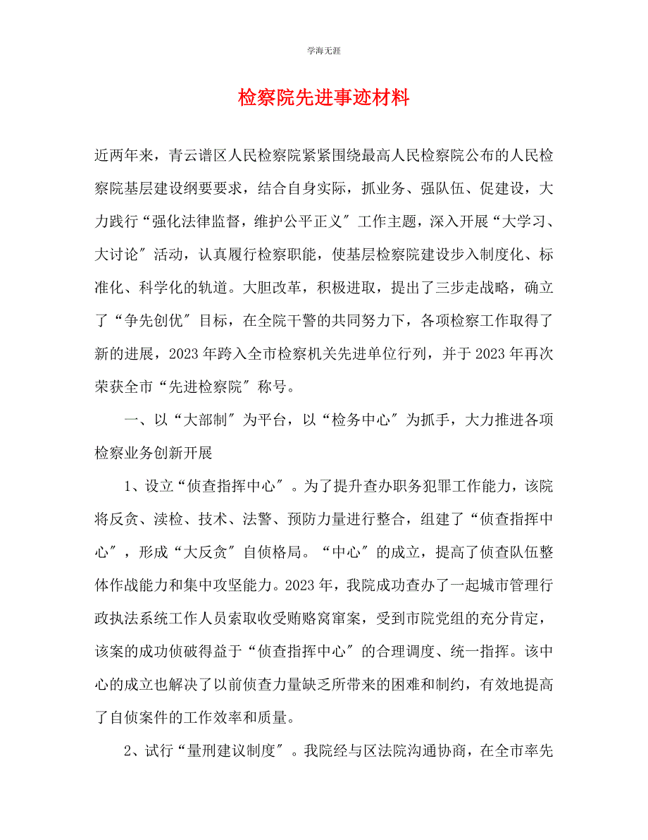 2023年检察院先进事迹材料.docx_第1页