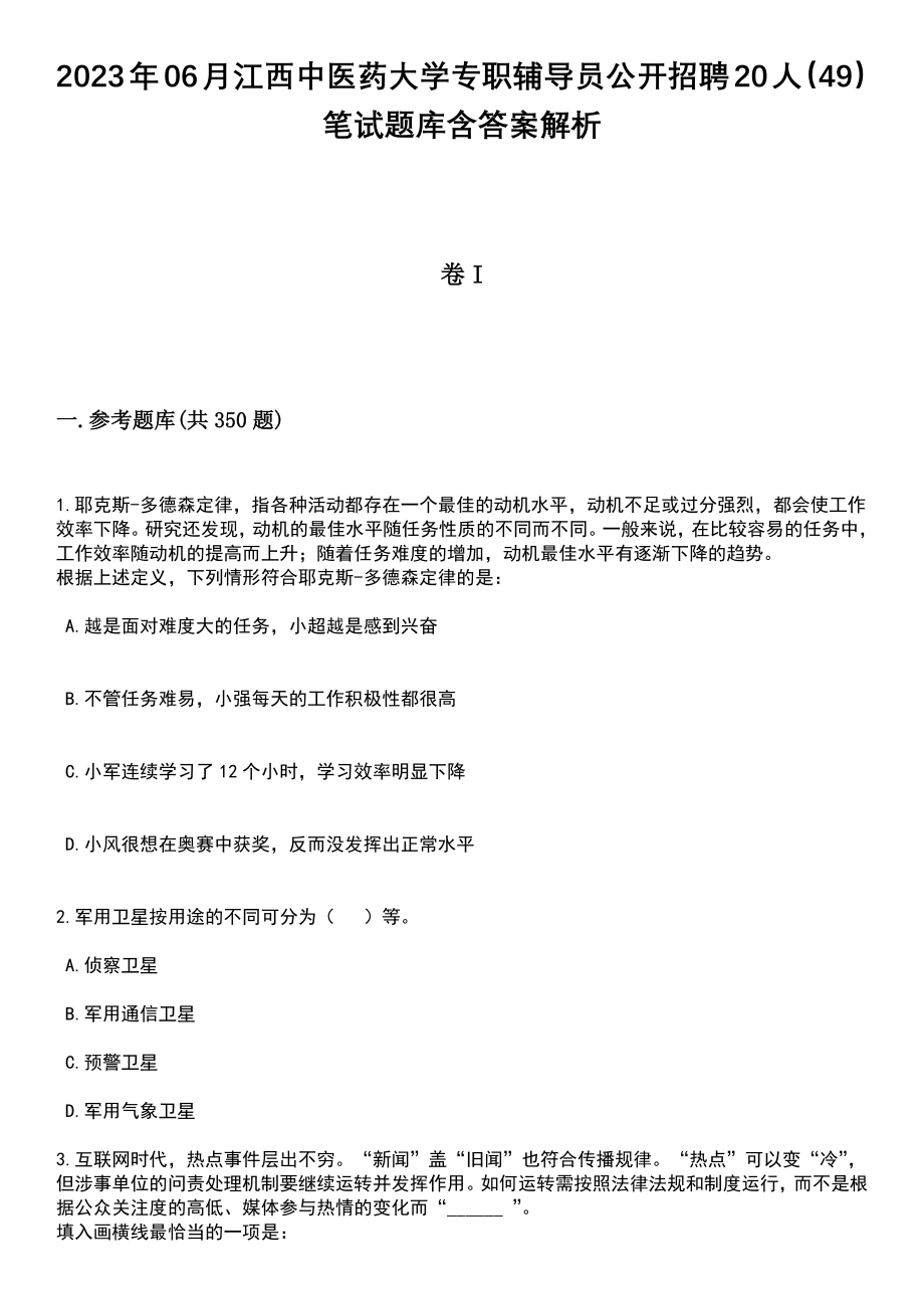 2023年06月江西中医药大学专职辅导员公开招聘20人（49）笔试题库含答案详解析_第1页