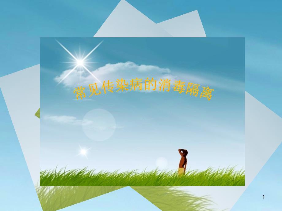 常见传染病的消毒隔离PPT课件