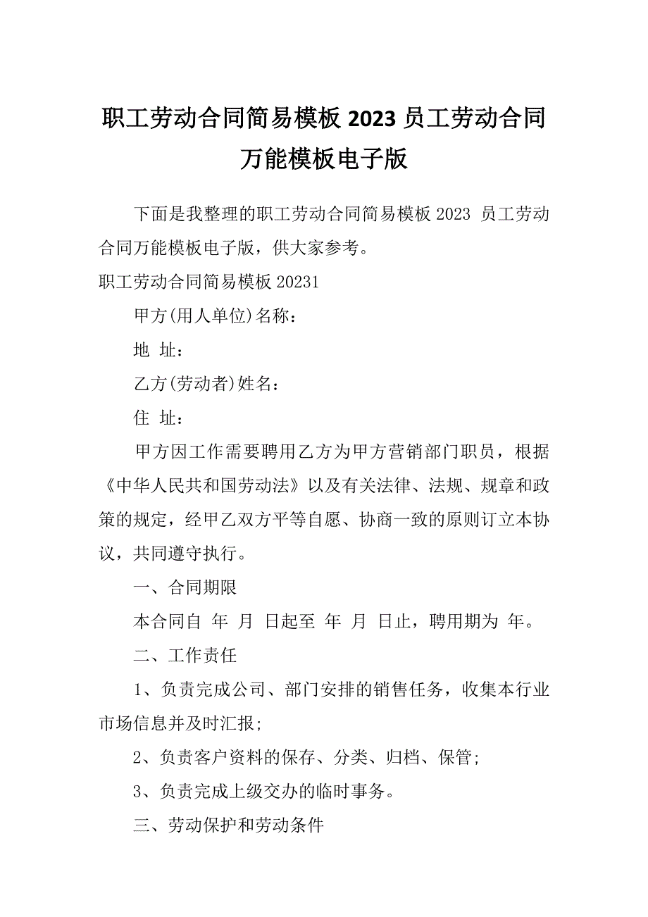 职工劳动合同简易模板2023员工劳动合同万能模板电子版_第1页