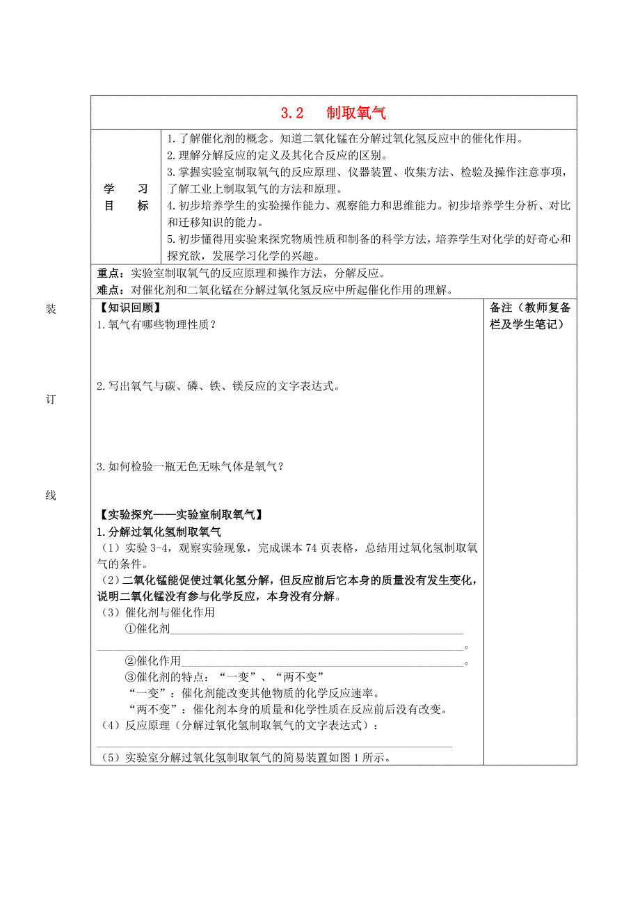 【粤教版】九年级化学上册：3.2制取氧气导学案_第1页