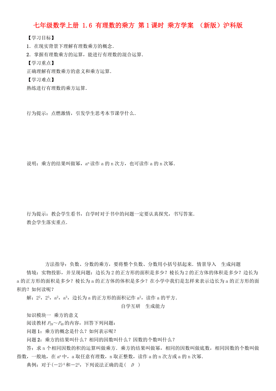 七年级数学上册 1.6 有理数的乘方 第1课时 乘方学案 （新版）沪科版_第1页