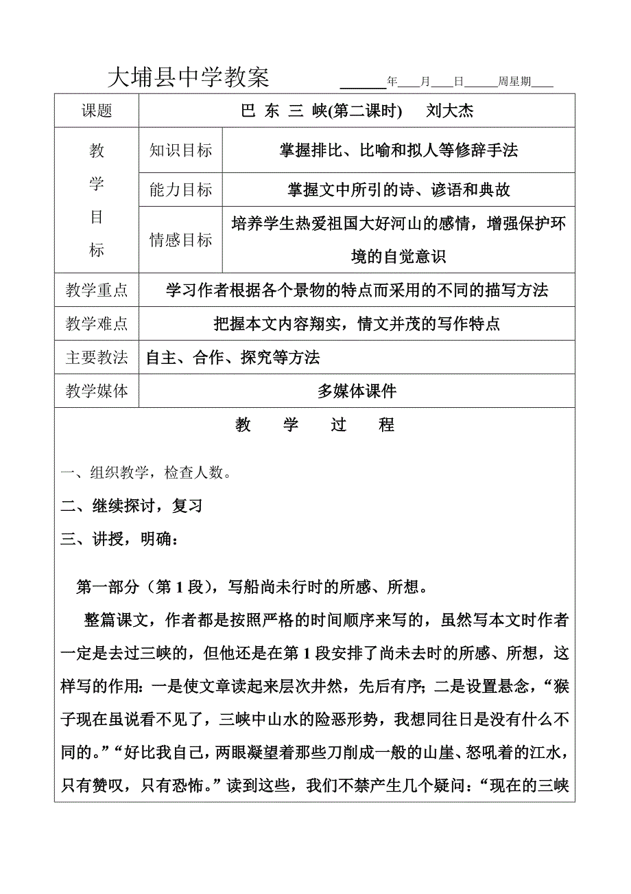 巴东三峡(第二课时).doc_第1页